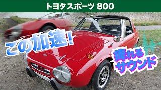 【ヨタハチ】トヨタスポーツ800 試乗で体感した加速と痺れるエンジン音