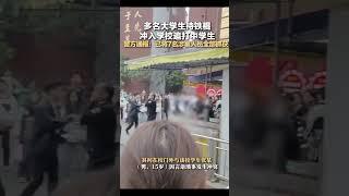 多名大学生持铁棍冲入学校追打中学生 警方通报：已将7名涉案人员全部抓获#吃瓜