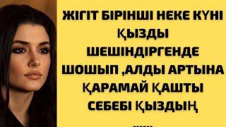 ЖІГІТ БІРІНШІ НЕКЕ КҮНІ ҚЫЗДЫ ШЕШІНДІРГЕНДЕ ШОШЫП,АЛДЫ АРТЫНА ҚАРАМАЙ ҚАШТЫ СЕБЕБІ ОЛ ҚЫЗДЫҢ..