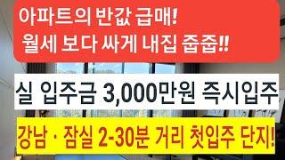 (급매물부동산TV) 아파트반값 급매! 강남ㆍ잠실 2-30분대 거리! 실입주금 3천만원부터 입주가능! 18. 24ㆍ32평형등 첫입주! 아파트식 단지형주택단지 준공!