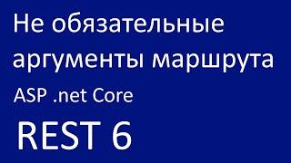 REST 6. Не обязательные аргументы маршрута