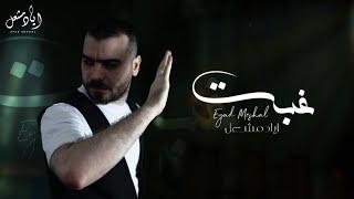 Eyad Meshal (Official Music Video) | اياد مشعل - غبت لوماغبت