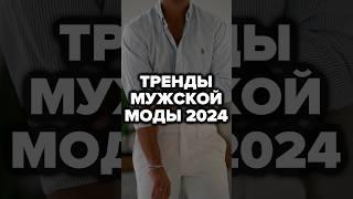 Тренды Мужской Моды 2024 #александрсамсонов #мода #тренды #стильныемужчины #мужскойстиль