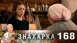 Знахарка | Выпуск 168