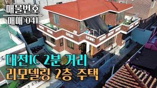 대전IC 2분 거리 리모델링 2층 주택 매매 대전부동산 - 이태호 공인중개사