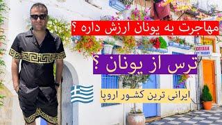 یونانارزونترن کشوره اروپا