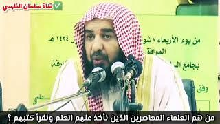 من هم العلماء المعاصرون الذين نأخذ عنهم العلم ونقرأ كتبهم ؟ | للشيخ سليمان الرحيلي