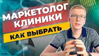 Как выбрать маркетолога для продвижения клиники / Медицинский маркетинг Kovalskii.Group