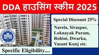 DDA Housing Scheme 2025 DDA Flats on 25% discount  DDA की स्पेशल हाउसिंग स्कीम EWS, LIG, MIG, HIG