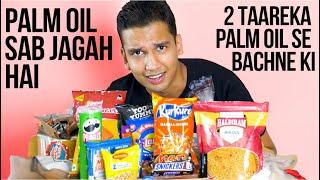 Palm oil aapke kaunse kaunse khaane mein hai? Palm oil कम करने का 2 आसान तरीक़ा