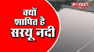 Mythology जानिए क्यों शापित है सरयू नदी | 𝐖𝐡𝐲 𝐒𝐚𝐫𝐚𝐲𝐮 𝐑𝐢𝐯𝐞𝐫 𝐢𝐬 𝐂𝐮𝐫𝐬𝐞𝐝