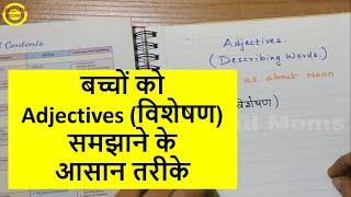 बच्चों को Adjectives (विशेषण) समझाने के आसान तरीके || Easy Methods Of Explaining Adjectives To Kids