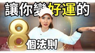 讓你變好運的【8個法則】必須馬上學會！｜宇宙姐姐｜吸引力法則