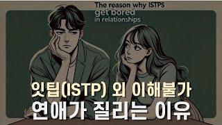 잇팁(ISTP) 외 이해불가