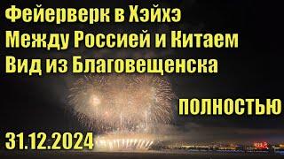 Fireworks in Heihe, between Russia and China, view from Blagoveshchensk, 12/31/2024. Full