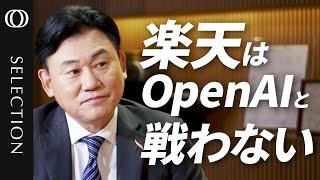 【楽天はOpenAIと戦わず“弱いAI”で勝負】三木谷社長が明かすプラットフォームに依存しない独自戦略／楽天AIは“垂直特化型”／生成AIの電力不足は「一般AIで解決」／米Ampereとの連携は？