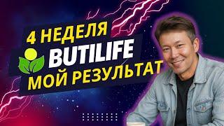 ButiLIFE Отзывы Бьюти ЛАЙФ мой результат за 4 недели