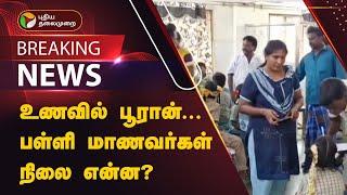 #BREAKING | உணவுவில் பூரான்... பள்ளி மாணவர்கள் நிலை என்ன?  | Chidambaram | PTT