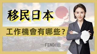 Fendi姐移民 | 移民日本的華人都在從事哪些職業？揭秘華人在日本的工作機會！不會日語也能移民日本？大學畢業生可以拿到百萬年薪？#移民日本#移民