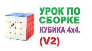 Урок . Как собрать кубик Рубика 4х4 (V2). Очень простой метод. (Новичковый)