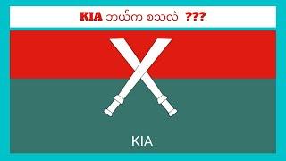 KIA ဘယ်ကစသလဲ ?? အပိုင်း (၁)