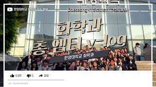 [한양대학교 화학과] 화학과 총엠티ㅣVLOG