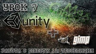 Unity3D Урок 7: Работа с DirectX 11 тесселяция