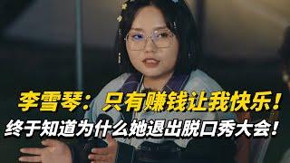 李雪琴：只有赚钱让我快乐！首谈退出《脱口秀大会》内幕！学霸的逻辑真的不是普通明星可比的！【五十公里桃花坞3】#综艺 #娱乐 #脱口秀