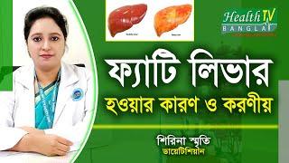 ফ্যাটি লিভার চিকিৎসা | Fatty Liver Treatment | শিরিনা স্মৃতি | Health Tv Bangla