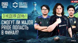 [RU] 2024 PMSL CSA League Stage W3D1 | Весна | Смогут ли Major Pride попасть в финал?