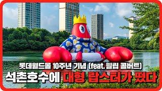 [롯데월드몰 10주년] 석촌호수에 뜬 대형 랍스터 풍선 타임랩스 (feat. 필립 콜버트)