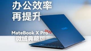 华为MateBook X Pro 首发体验：更易用了【科技小辛】