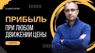 Как получить прибыль ПРИ ЛЮБОМ ДВИЖЕНИИ ЦЕНЫ?