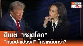 ดีเบต "หยุดโลก"  "ทรัมป์-แฮร์ริส" ใครเหนือกว่า?  | TNN ข่าวเที่ยง | 11-9-67