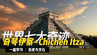 世界七大奇迹~奇琴伊察~Chichen Itza