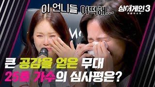 [싱어게인3] 백지영 심사위원에게 큰 공감을 준 25호 가수의 무대 (T_T) | 싱어게인3 9회 | JTBC 231221 방송