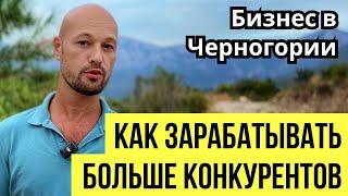 Как зарабатывать в Черногории больше своих коллег? Личный опыт и 100% работающие инструменты