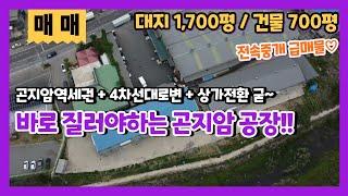 계약완료곤지암공장매매 곤지암역세권 시세보다 저렴한 4차선대로변 열미리 투자용 상가 급매물