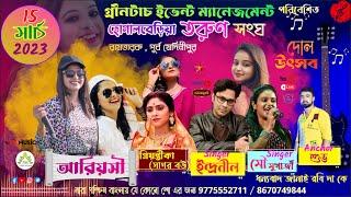 Ramtarak Mela 2023 Dol Uthsab ( 10 th Day) Ariyoshi Synthia Live...