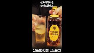 하이볼 탑티어 산토리 하이볼 만드는법(feat. 대형마트에 풀렸다!) #shorts