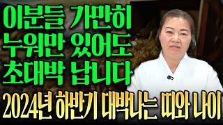 2024년 하반기 대박나는 띠 4개 호명합니다 축하드립니다!가만히 누워만 있어도 로또 당첨됩니다 /쥐띠 소띠 닭띠 뱀띠 원숭이띠 토끼띠 용띠 말띠 양띠 개띠 돼지띠운세!