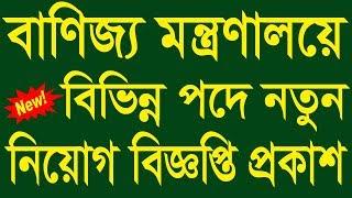 Ministry of Commerce Job Circular 2019 - Banijjo Montronaloy Job Circular 2019