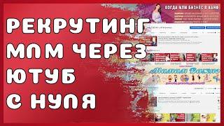 Рекрутинг в МЛМ через YouTube. Как запустить канал для Сетевого Маркетинга. Пошаговая инструкция