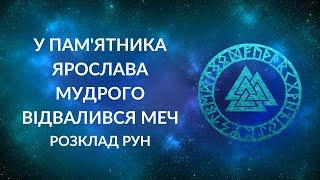 У пам'ятника Ярослава Мудрого відвалився меч. Знак чи щось інше?