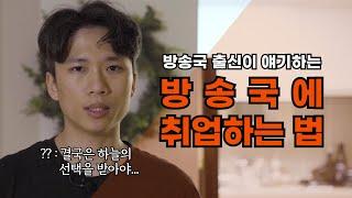 방송국 출신이 얘기하는 방송국에 취직하는 법