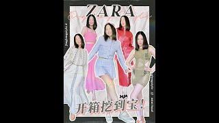 美翻~在Zara挖到宝！10件Zara大开箱