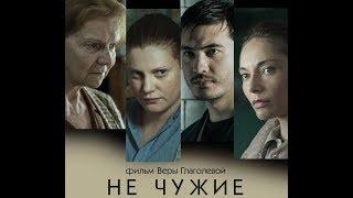 НЕ ЧУЖИЕ.  Последний фильм Веры Глаголевой в кино с 15 ноября.