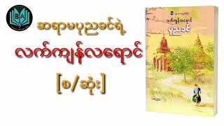 ဆရာမ ပုညခင် လက်ကျန်လရောင် [စ/ဆုံး] အသံစာအုပ် Remaining Moonlight Complete Audiobook