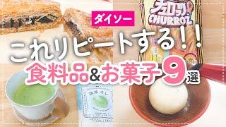 【100均】リピート決定！ダイソー食料品＆お菓子9選【クオリティ高すぎ】