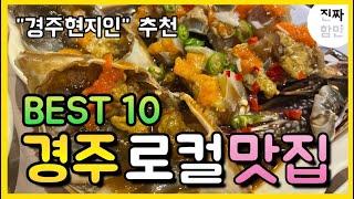 경주가서 꼭 먹어야 하는 "현지인맛집" BEST 10